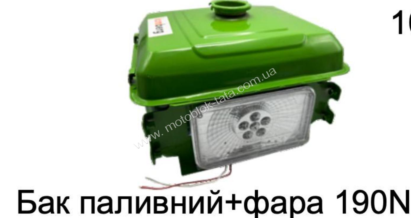 Бак паливний + LED фара - 190N