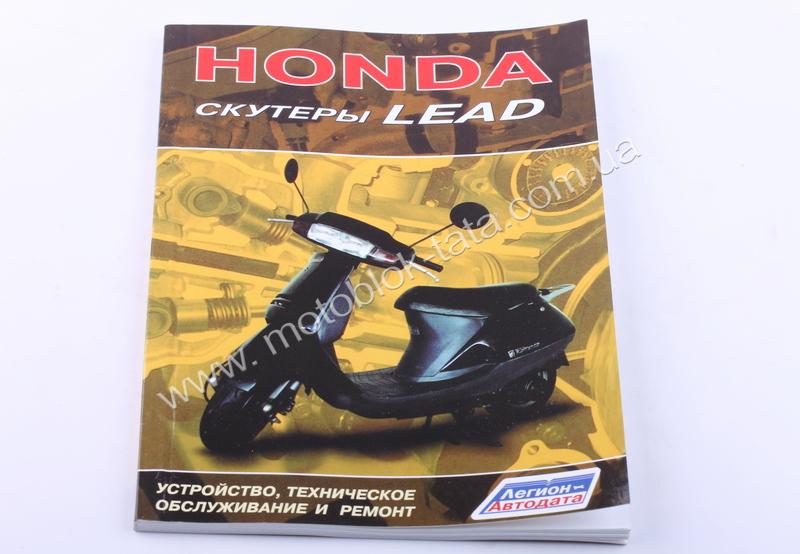 Інструкція Honda Lead - MV
