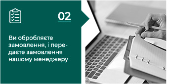 Ви обробляєте замовлення, і передаєте замовлення нашому менеджеру