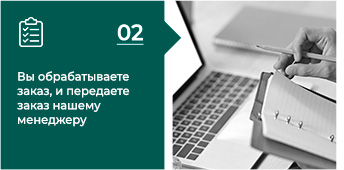 Вы обрабатываете заказ, и передаете заказ нашему менеджеру