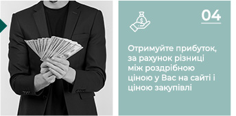 Отримуйте прибуток, за рахунок різниці між роздрібною ціною у Вас на сайті і ціною закупівлі