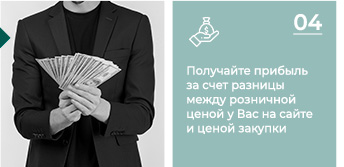 Получайте прибыль за счет разницы между розничной ценой у Вас на сайте и ценой закупки