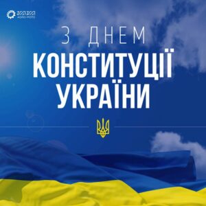 З Днем Конституції України!